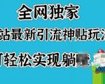 全网独家揭秘：B站最新引流秘籍，轻松躺赢流量巅峰！