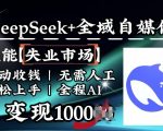 AI智能颠覆失业市场，DEEPSEEK+全域自媒体助力，躺赢人生！全自动日赚1000元，无需人工操作，开启被动收入新模式！
