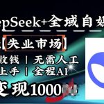 AI智能颠覆失业市场，DEEPSEEK+全域自媒体助力，躺赢人生！全自动日赚1000元，无需人工操作，开启被动收入新模式！