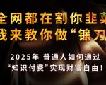 2025年终极揭秘：告别韭菜命运，普通人如何利用知识付费逆袭财富自由，成为收割市场的镰刀高手！