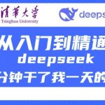 清华大学独家揭秘DEEPSEEK全面教程：从新手到高手只需这一篇，效率翻倍，一天工作一分钟搞定！