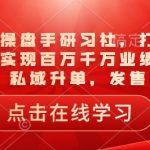 百万业绩不是梦！揭秘千万操盘手秘籍，一招打爆引流品，爆品裂变+私域提效，实战发售攻略助力业绩飙升！