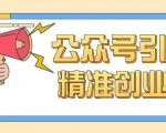 公众号引流秘籍：0基础小白也能轻松学会，创业粉增长攻略大揭秘！