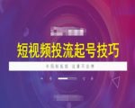短视频爆火秘诀：起号必看投流技巧，抖加核心攻略，布局流量无限增长！