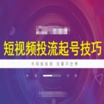 短视频爆火秘诀：起号必看投流技巧，抖加核心攻略，布局流量无限增长！