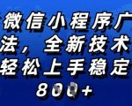 2025年微信小程序赚钱秘诀曝光！零基础快速上手，日赚斗金不是梦，独家技术升级，全网首次揭秘！