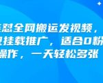 快手独家揭秘：零粉丝小白也能日赚多张，全网搬运视频必看攻略，橙星影视推广挂载一键变现！