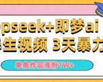 AI养生视频制作秘诀：小白用DEEPSEEK+即梦轻松操作，一条视频狂揽5万粉丝，日收益翻倍！