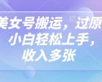 抖音美女账号搬运秘籍曝光！创新玩法让你小白逆袭，轻松日入过千不是梦！