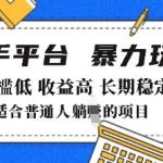 2025年暴力赚钱秘诀揭秘：快手带货新玩法，零门槛月入过万不是梦！