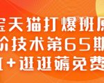 淘宝天猫爆款打造班：独家高级技术揭秘第65期，AI智能+逛逛免费流量狂潮攻略！