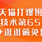 淘宝天猫爆款打造班：独家高级技术揭秘第65期，AI智能+逛逛免费流量狂潮攻略！