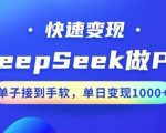 DEEPSEEK PPT制作神器，10分钟极速完成，快速赚钱攻略，新手也能日赚多张！