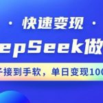 DEEPSEEK PPT制作神器，10分钟极速完成，快速赚钱攻略，新手也能日赚多张！