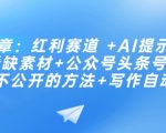 揭秘：独家红利赛道攻略，AI提示词高效运用，一键批量挖掘稀缺素材，公众号头条号快速崛起秘诀，写作自动化赚钱攻略！
