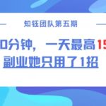 副业赚钱秘诀：每天只需30分钟，轻松复制粘贴，日入高达1500元！