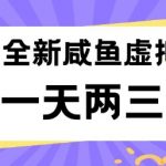 2025年爆款闲鱼虚拟资料项目大全！低成本创业，轻松日入千元，新手也能一天赚两三张！
