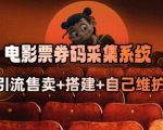 电影票券码智能采集攻略：轻松转型抢单高手，商户盈利新途径！