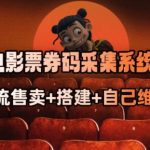 电影票券码智能采集攻略：轻松转型抢单高手，商户盈利新途径！