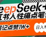 AI赋能小红书爆款攻略：DEEPSEEK深度挖掘人性痛点，小白逆袭撰写点赞过万吸金笔记，日赚斗金不是梦！