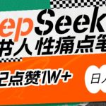 AI赋能小红书爆款攻略：DEEPSEEK深度挖掘人性痛点，小白逆袭撰写点赞过万吸金笔记，日赚斗金不是梦！