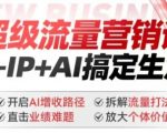 2025年爆款AI营销课程！一键解锁IP+AI创富秘诀，业绩翻倍不是梦，流量变现新攻略，个体价值最大化揭秘！