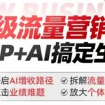 2025年爆款AI营销课程！一键解锁IP+AI创富秘诀，业绩翻倍不是梦，流量变现新攻略，个体价值最大化揭秘！