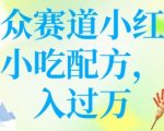 揭秘：独家小红书小吃配方销售攻略，轻松操作，月入过万不是梦！