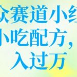 揭秘：独家小红书小吃配方销售攻略，轻松操作，月入过万不是梦！