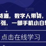 蝴蝶号无货源创业，AI数字人带货新玩法，实现时间自由，日入过千，一部手机让小白轻松月入过万！