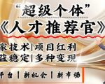 揭秘：3亿失业潮背后的暴富新机遇，颠覆知识付费，零基础变身人才推荐官，手机日赚翻倍秘籍！