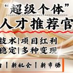 揭秘：3亿失业潮背后的暴富新机遇，颠覆知识付费，零基础变身人才推荐官，手机日赚翻倍秘籍！
