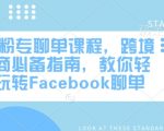 FB粉丝专页聊单秘籍大公开！跨境电商赢利神器，一课学会Facebook高效聊单技巧！