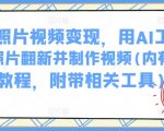 AI技术助你老照片焕新颜，轻松制作珍藏视频教程大全，揭秘翻新秘技及必备工具推荐！