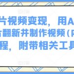 AI技术助你老照片焕新颜，轻松制作珍藏视频教程大全，揭秘翻新秘技及必备工具推荐！