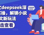 小说推广秘籍：DEEPSEEK深度改文实战技巧，揭秘推文新境界，点击率飙升！