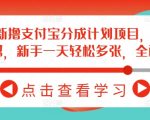 揭秘2月支付宝分成计划赚钱攻略，新手也能日赚斗金，一键复制快速变现！