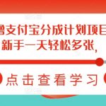 揭秘2月支付宝分成计划赚钱攻略，新手也能日赚斗金，一键复制快速变现！
