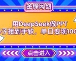 DEEPSEEK助力PPT制作接单火爆，轻松日入千元，快速变现攻略！