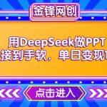 DEEPSEEK助力PPT制作接单火爆，轻松日入千元，快速变现攻略！