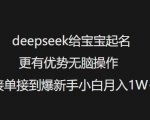 宝宝起名神器DEEPSEEK，轻松操作赚翻天，新手也能月入过万！