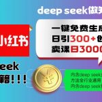 一键获取300+创业粉！DEEPSEEK教你免费生成小红书图文，日变现攻略大揭秘，全行业通用教程！