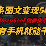 轻松实现一条图文变5张收益，DEESEEP微头条教你用手机轻松赚钱！