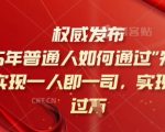 2025年独家揭秘：普通人如何利用知识付费轻松日入过千，实现个人创业神话！