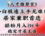 居家兼职神器：小白也能轻松成为人才推荐官，一部手机赚翻天！