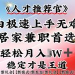 居家兼职神器：小白也能轻松成为人才推荐官，一部手机赚翻天！