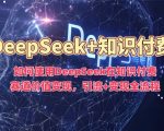 揭秘DEEPSEEK强大功能：在知识付费领域实现流量暴增与价值最大化，全攻略解析！
