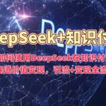 揭秘DEEPSEEK强大功能：在知识付费领域实现流量暴增与价值最大化，全攻略解析！