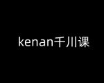 KENAN抖音电商攻略：揭秘巨量千川高效引流秘籍，快速提升销售额！