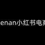 揭秘KENAN独家小红书电商攻略——小白也能快速上手的高效教程！